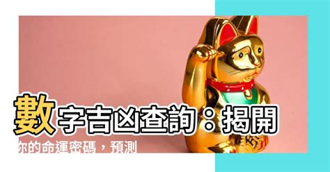 數字吉凶查詢|數字吉兇查詢/號碼測吉兇（81數理）